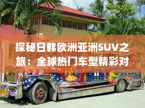 探秘日韩欧洲亚洲SUV之旅：全球热门车型精彩对比分析 v0.3.9下载