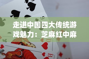 走进中国四大传统游戏魅力：芝麻红中麻将，一款蕴含深厚历史文化的智力娱乐游戏