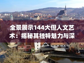 全景展示144大但人文艺术：揭秘其独特魅力与深远影响的全球视角 v6.0.4下载