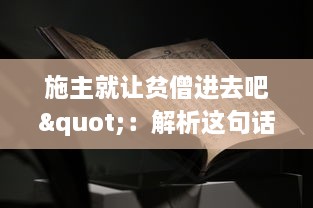 施主就让贫僧进去吧"：解析这句话在中国传统戏曲文化中的含义及其在社会生活交流中的运用 v1.6.4下载