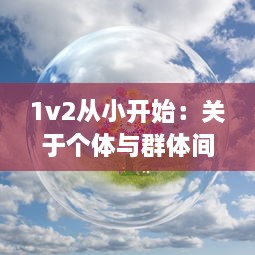 1v2从小开始：关于个体与群体间竞争的成长故事