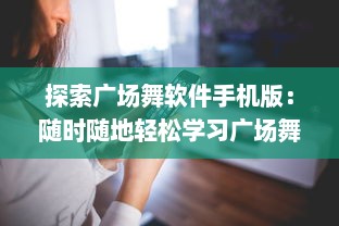 探索广场舞软件手机版：随时随地轻松学习广场舞，让生活更精彩