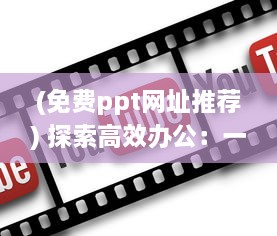 (免费ppt网址推荐) 探索高效办公：一站式获取免费成品PPT的优质网站推荐