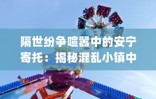 隔世纷争喧嚣中的安宁寄托：揭秘混乱小镇中隐藏的古老艺术宝藏--墨池砚 v8.8.0下载