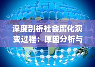 深度剖析社会腐化演变过程：原因分析与转型路径的探讨 v7.8.2下载