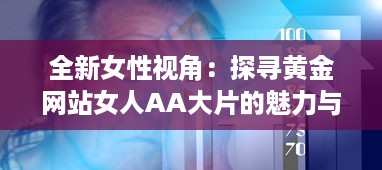 全新女性视角：探寻黄金网站女人AA大片的魅力与影响力 v9.6.6下载