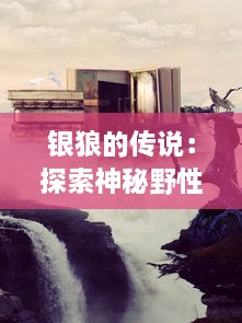 银狼的传说：探索神秘野性的狼族文化与其深远的生态影响力 v7.2.2下载