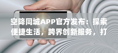 空降同城APP官方发布：探索便捷生活，跨界创新服务，打造社区新体验 v9.7.0下载