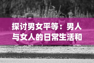 探讨男女平等：男人与女人的日常生活和交流方式之沟通互动视频研究