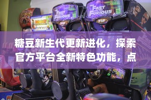 糖豆新生代更新进化，探索官方平台全新特色功能，点燃游戏激情 开启玩家社区互动新篇章，尽享糖豆世界精彩瞬间