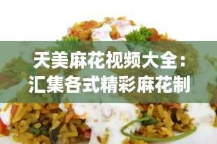 天美麻花视频大全：汇集各式精彩麻花制作教程，打造美食烹饪高手 v8.8.0下载