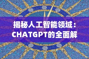 揭秘人工智能领域：CHATGPT的全面解析，探讨其定义、应用及未来任务驱动模型的影响力 v2.7.2下载