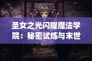 圣女之光闪耀魔法学院：秘密试炼与末世魔法的逆袭