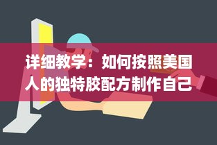 详细教学：如何按照美国人的独特胶配方制作自己的DIY项目视频教程 v0.5.3下载