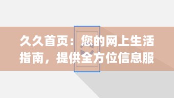 久久首页：您的网上生活指南，提供全方位信息服务的首选平台 v9.8.9下载