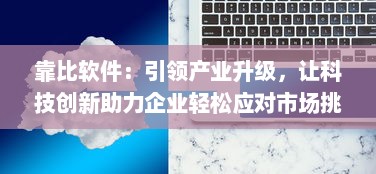 靠比软件：引领产业升级，让科技创新助力企业轻松应对市场挑战 v4.2.8下载