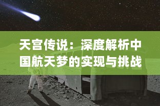 天宫传说：深度解析中国航天梦的实现与挑战，揭秘天宫座人类科技奇迹的构建之路