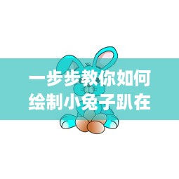 一步步教你如何绘制小兔子趴在陆沉腿上的温馨场景插图 v2.2.0下载