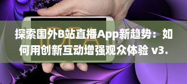 探索国外B站直播App新趋势：如何用创新互动增强观众体验 v3.4.9下载