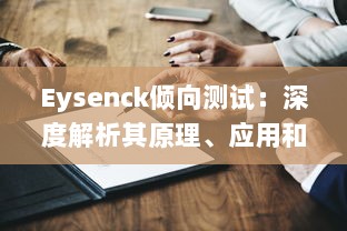 Eysenck倾向测试：深度解析其原理、应用和对个人性格评估的影响 v1.1.2下载