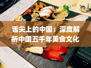 舌尖上的中国：深度解析中国五千年美食文化与地域风味的多元碰撞