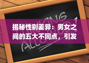 揭秘性别差异：男女之间的五大不同点，引发的深度思考和痛苦冲突，一次30分钟的全面解析 v5.3.4下载