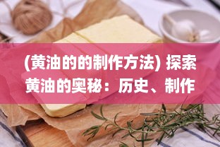 (黄油的的制作方法) 探索黄油的奥秘：历史、制作过程和在烹饪中的无限可能性