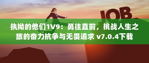 执拗的他们1V9：勇往直前，挑战人生之旅的奋力抗争与无畏追求 v7.0.4下载