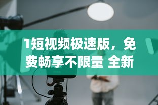 1短视频极速版，免费畅享不限量 全新体验，让你的视频时刻充满精彩，快来体验 v2.4.4下载