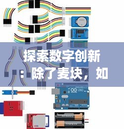 探索数字创新：除了麦块，如何运用Scratch编程进行有效教学与学习 如何利用这一工具提升孩子的逻辑思维能力