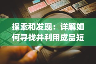 探索和发现：详解如何寻找并利用成品短视频的正确入口进行内容创作与分享 v2.4.1下载