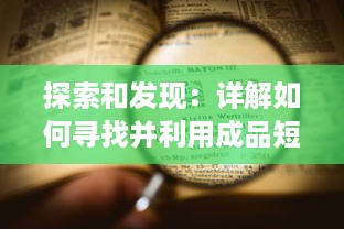 探索和发现：详解如何寻找并利用成品短视频的正确入口进行内容创作与分享 v2.4.1下载