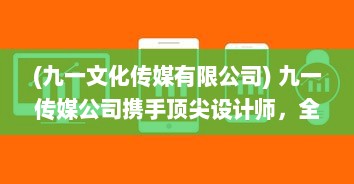 (九一文化传媒有限公司) 九一传媒公司携手顶尖设计师，全新打造高效专业的官方网站