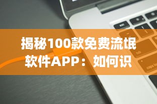 揭秘100款免费流氓软件APP：如何识别和避免陷阱，保护你的数 digital安全 v6.3.7下载