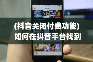 (抖音关闭付费功能) 如何在抖音平台找到并关闭月付功能：详细步骤解析指南