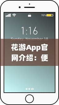 花游App官网介绍：便捷化功能与用户评价，解锁全新旅行体验 v8.5.1下载