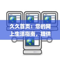 久久首页：您的网上生活指南，提供全方位信息服务的首选平台 v4.6.0下载