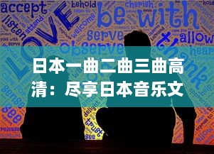 日本一曲二曲三曲高清：尽享日本音乐文化精粹，身临其境聆听高清无损音质