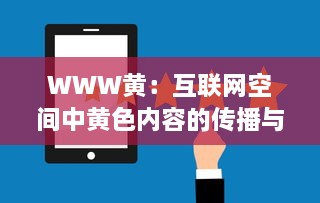 WWW黄：互联网空间中黄色内容的传播与监管的现状及未来挑战