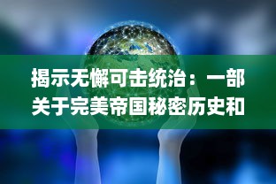 揭示无懈可击统治：一部关于完美帝国秘密历史和力量演变的深度研究