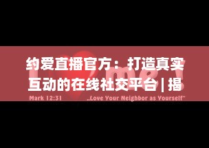 约爱直播官方：打造真实互动的在线社交平台 | 揭秘如何安全高效找到心仪对象