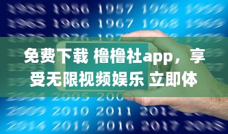 免费下载 橹橹社app，享受无限视频娱乐 立即体验高清视界，随时随地畅享免费内容。