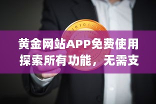 黄金网站APP免费使用 探索所有功能，无需支付任何费用，立即开始全面金融投资 v4.6.5下载