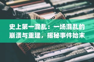 史上第一混乱：一场混乱的崩溃与重建，揭秘事件始末与后续影响