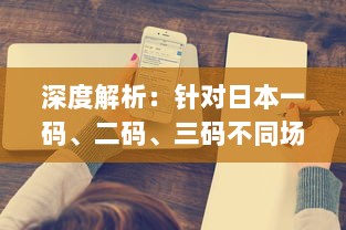 深度解析：针对日本一码、二码、三码不同场合的穿着建议与搭配技巧 v3.5.5下载