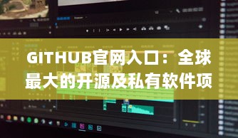 GITHUB官网入口：全球最大的开源及私有软件项目的托管平台，开启数字化编程之旅 v9.4.2下载