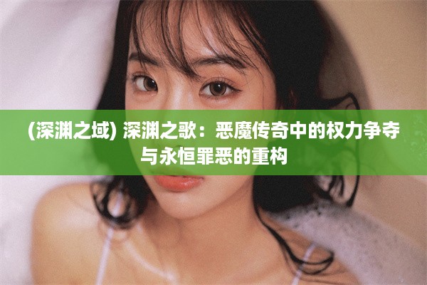 (深渊之域) 深渊之歌：恶魔传奇中的权力争夺与永恒罪恶的重构