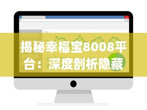 揭秘幸福宝8008平台：深度剖析隐藏的永久入口及其提供的无限机会