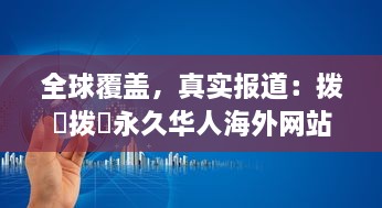 全球覆盖，真实报道：拨牐拨牐永久华人海外网站，传播华人文化，服务华人社区