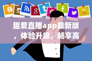 趣爱直播app最新版，体验升级，畅享高清直播 | 无限互动，让社交更有趣 v2.8.7下载